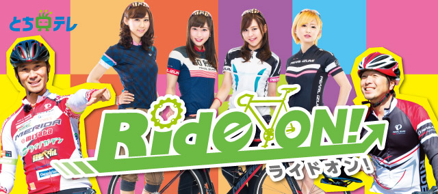 とちぎテレビ「Ride ON!」 SEASON2